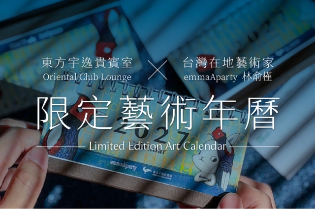 東方宇逸貴賓室 X emmaAparty 林俞槿 2027限量藝術年曆